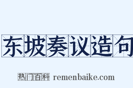 东坡奏议造句是什么意思的图片